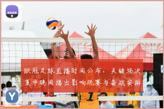 欧冠足球直播时间公布，关键场次集中晚间播出影响观赛与备战安排