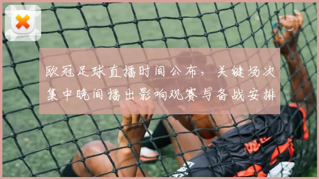 欧冠足球直播时间公布，关键场次集中晚间播出影响观赛与备战安排