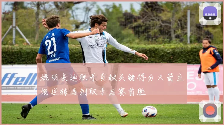 姚明麦迪联手贡献关键得分火箭主场逆转马刺取季后赛首胜