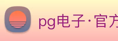 pg电子·官方网站 Logo